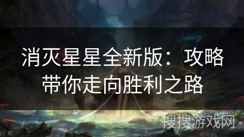 消灭星星全新版：攻略带你走向胜利之路