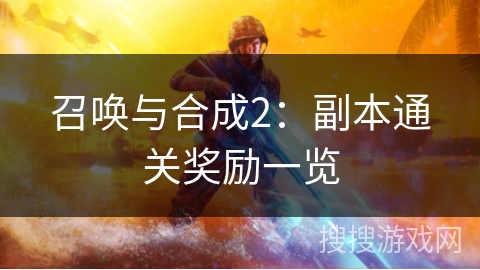 召唤与合成2:副本通关奖励一览 召唤与合成2:副本通关奖励一览