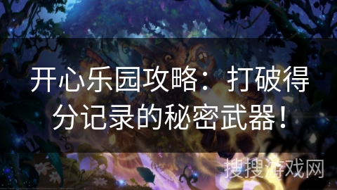 开心乐园攻略：打破得分记录的秘密武器！