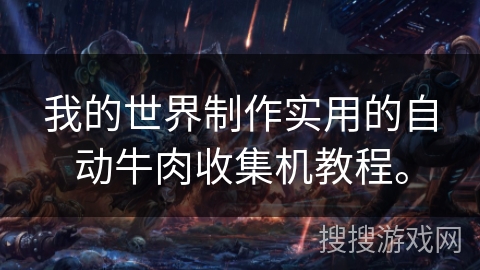 我的世界制作实用的自动牛肉收集机教程。