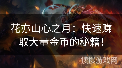 花亦山心之月：快速赚取大量金币的秘籍！