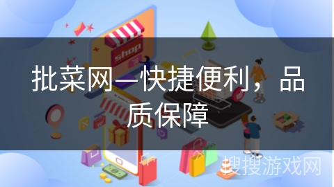批菜网—快捷便利，品质保障