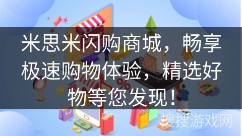 米思米闪购商城，畅享极速购物体验，精选好物等您发现！