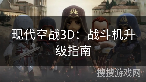 现代空战3D：战斗机升级指南
