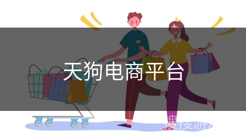 天狗电商平台