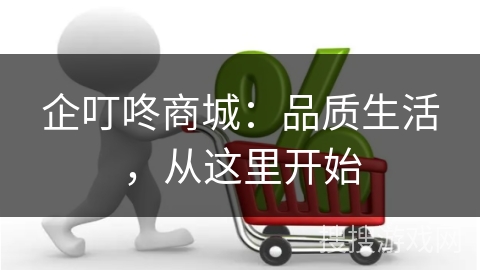 企叮咚商城：品质生活，从这里开始