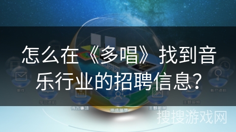 怎么在《多唱》找到音乐行业的招聘信息？