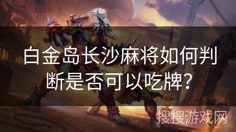 白金岛长沙麻将如何判断是否可以吃牌？