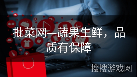 批菜网—蔬果生鲜，品质有保障