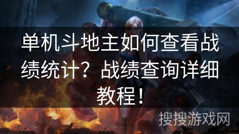 单机斗地主如何查看战绩统计?战绩查询详细教程! 单机斗地主如何查看战绩统计?战绩查询详细教程!