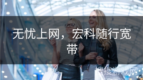 无忧上网，宏科随行宽带