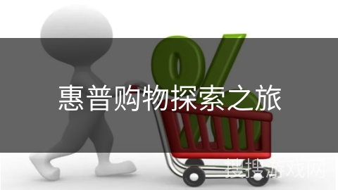 惠普购物探索之旅
