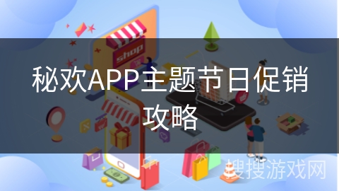 秘欢APP主题节日促销攻略