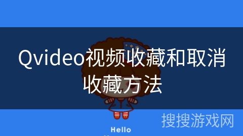 Qvideo视频收藏和取消收藏方法 Qvideo视频收藏和取消收藏方法