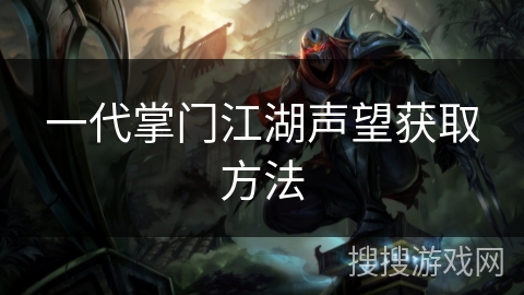 一代掌门江湖声望获取方法