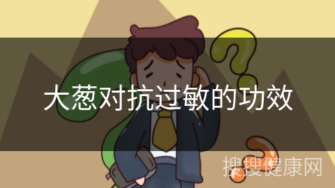 大葱对抗过敏的功效