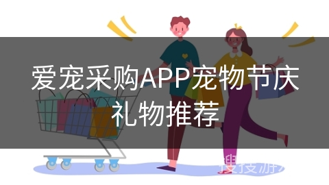 爱宠采购APP宠物节庆礼物推荐