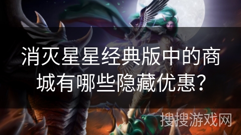 消灭星星经典版中的商城有哪些隐藏优惠？