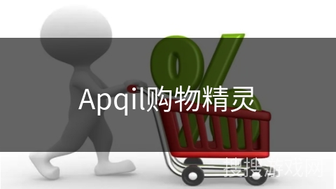 Apqil购物精灵