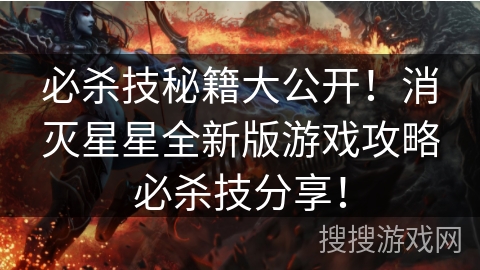 必杀技秘籍大公开！消灭星星全新版游戏攻略必杀技分享！