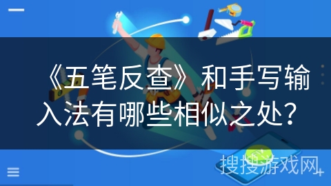 《五笔反查》和手写输入法有哪些相似之处？