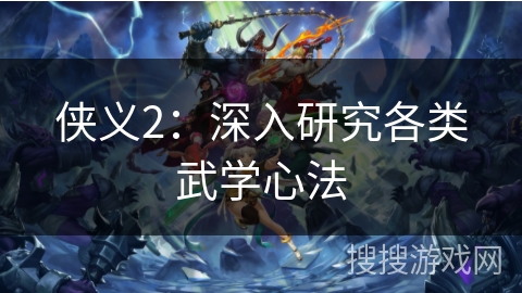 侠义2:深入研究各类武学心法 侠义2:深入研究各类武学心法