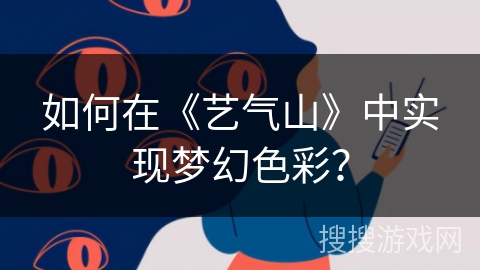 如何在《艺气山》中实现梦幻色彩? 如何在《艺气山》中实现梦幻色彩?
