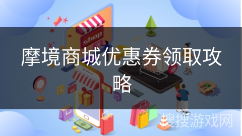 摩境商城优惠券领取攻略