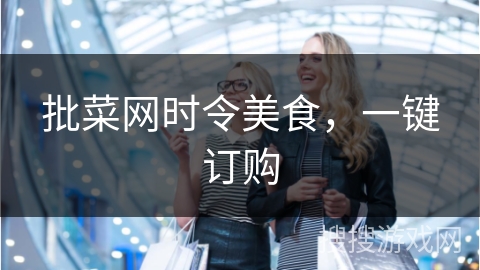 批菜网时令美食,一键订购