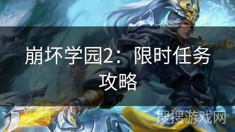崩坏学园2:限时任务攻略 崩坏学园2:限时任务攻略