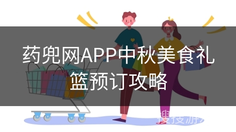 药兜网APP中秋美食礼篮预订攻略