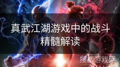 真武江湖游戏中的战斗精髓解读
