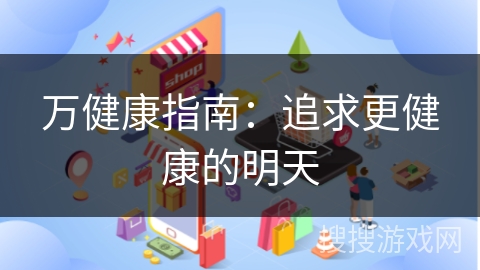万健康指南:追求更健康的明天
