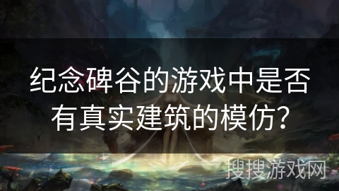 纪念碑谷的游戏中是否有真实建筑的模仿？