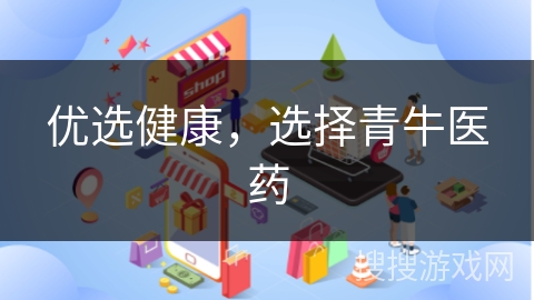优选健康,选择青牛医药