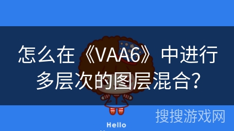怎么在《VAA6》中进行多层次的图层混合？