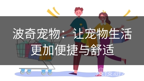 波奇宠物:让宠物生活更加便捷与舒适