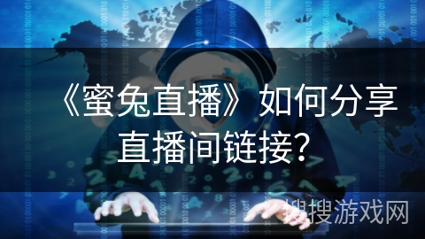 《蜜兔直播》如何分享直播间链接？