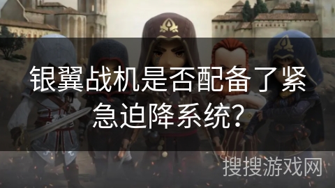银翼战机是否配备了紧急迫降系统？
