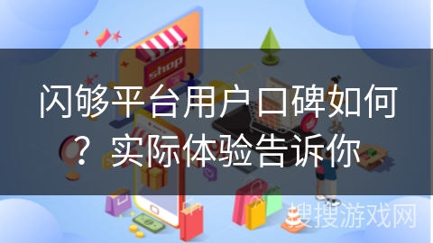 闪够平台用户口碑如何?实际体验告诉你
