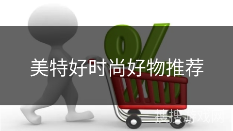 美特好时尚好物推荐