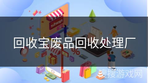 回收宝废品回收处理厂