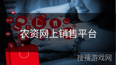 农资网上销售平台