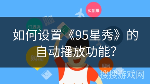 如何设置《95星秀》的自动播放功能？