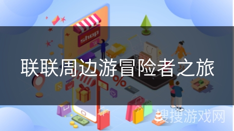 联联周边游冒险者之旅