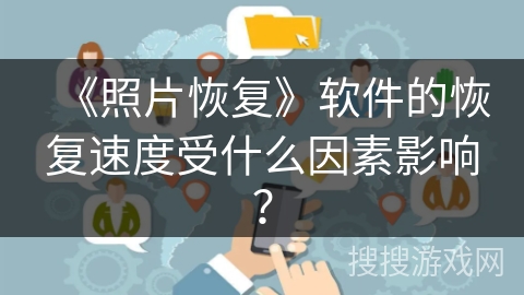 《照片恢复》软件的恢复速度受什么因素影响？