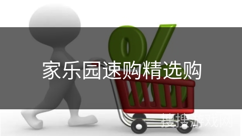 家乐园速购精选购