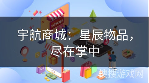 宇航商城：星辰物品，尽在掌中