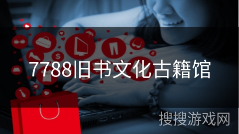 7788旧书文化古籍馆