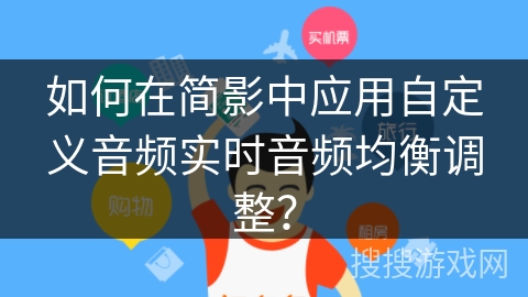 如何在简影中应用自定义音频实时音频均衡调整? 如何在简影中应用自定义音频实时音频均衡调整?